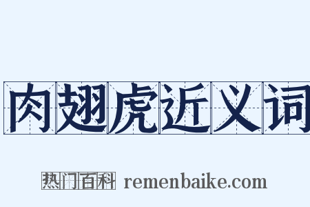 肉翅虎近义词是什么意思的图片